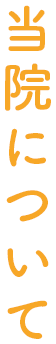 当院について